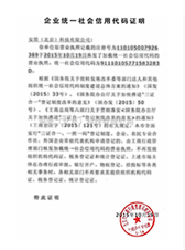 企業(yè)統(tǒng)一信用代碼證明