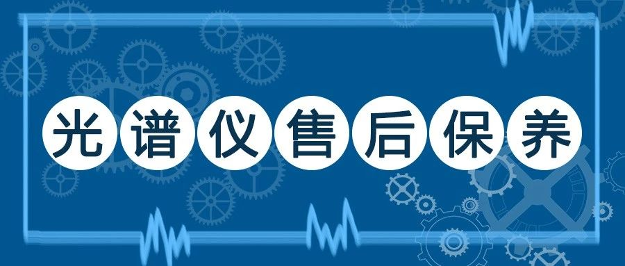 請查收！延長光譜儀使用壽命的小秘籍