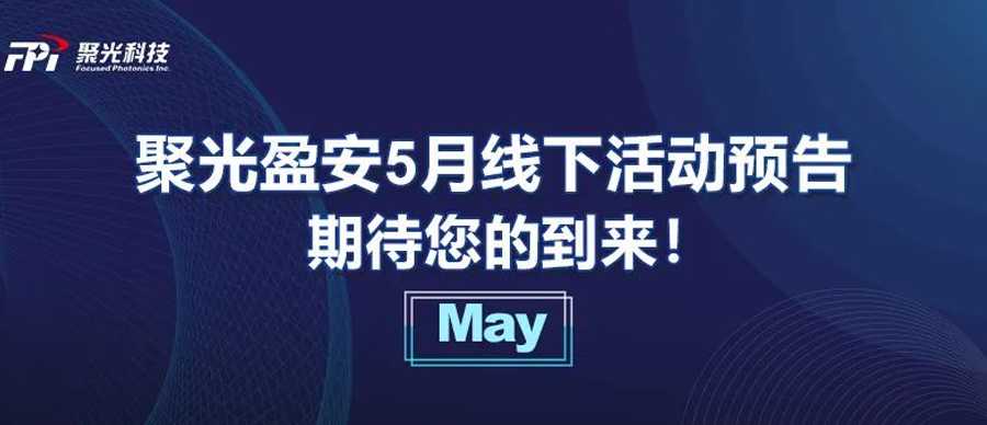 【5月預(yù)告】聚光盈安線下市場(chǎng)活動(dòng)火熱開展，邀您共赴參觀~