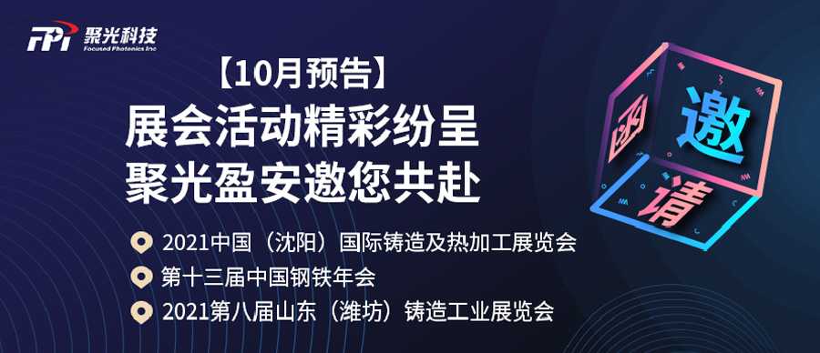 【10月預(yù)告】聚光盈安展會活動精彩紛呈，誠邀共赴~