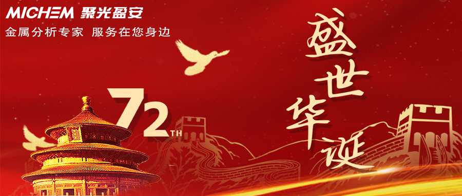 喜迎國慶
