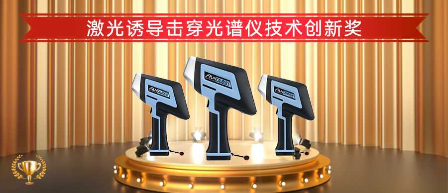 喜報(bào)丨阿朗科技榮獲激光誘導(dǎo)擊穿光譜儀技術(shù)創(chuàng)新獎！