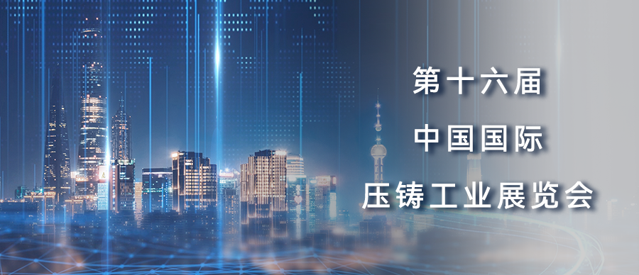 展會預(yù)告丨第十六屆中國國際壓鑄工業(yè)展覽會！