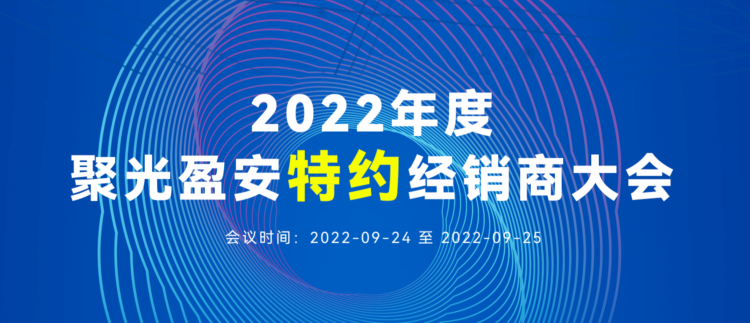 2022年度聚光盈安特約經(jīng)銷商大會圓滿落幕！