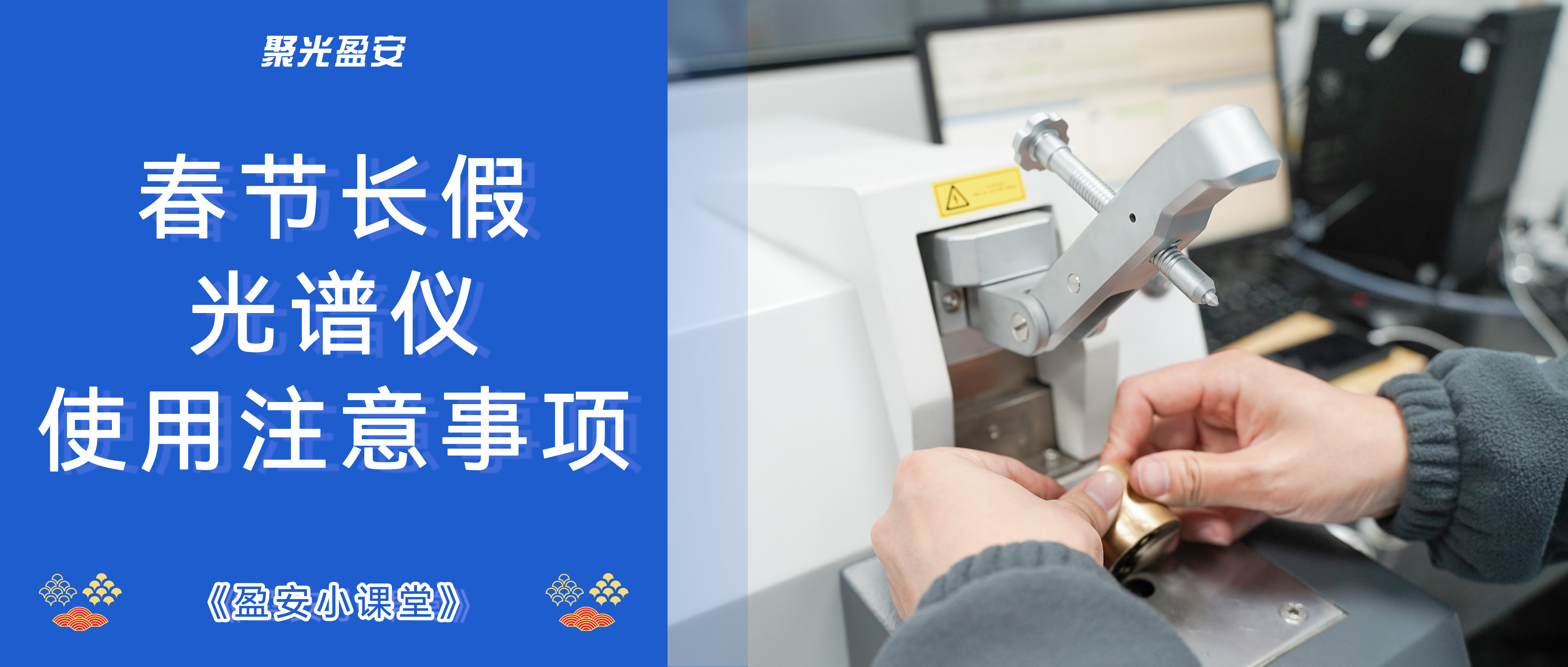 【盈安小課堂】春節(jié)長假光譜儀使用注意事項