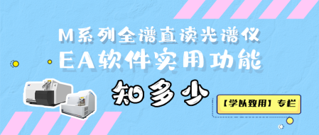 【學(xué)以致用】M系列全譜直讀光譜儀EA軟件實用功能知多少