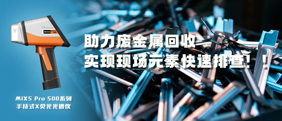 助力廢金屬回收，實現(xiàn)現(xiàn)場元素快速排查?。?></div>
<div   id=