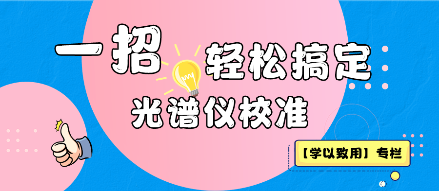 【學(xué)以致用】 一招教你輕松搞定光譜儀校準(zhǔn)！速進！