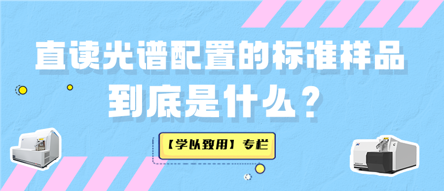 【學(xué)以致用】直讀光譜配置的標(biāo)準(zhǔn)樣品到底是什么？