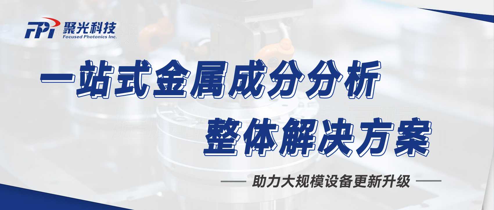 響應(yīng)大規(guī)模設(shè)備更新政策，聚光盈安提供一站式金屬成分分析整體解決方案