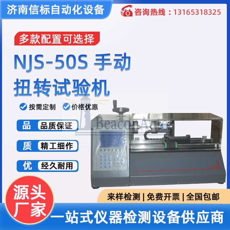 NJS-50S  手動扭轉(zhuǎn)試驗機(jī)