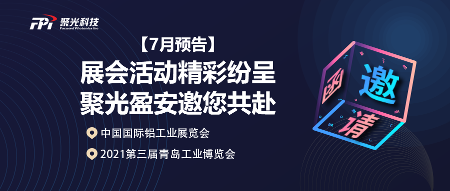 【7月預告】 展會活動精彩紛呈，聚光盈安邀您共赴