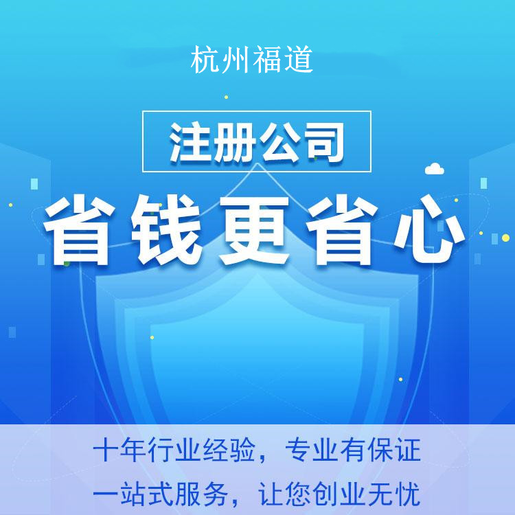 杭州錢塘有限公司注冊辦理多少錢